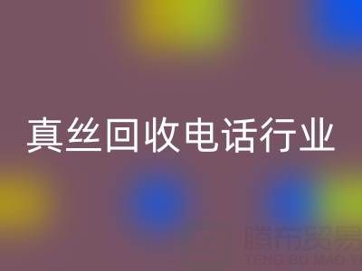 独家揭秘！上海库存真丝开云手机入口官网电话行业内幕