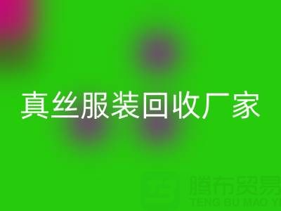 为什么选择苏州真丝服装开云手机入口官网厂家？了解环保与时尚的完美结合