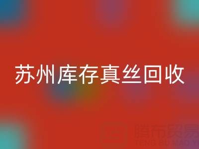 苏州库存真丝开云手机入口官网电话：最佳去向选择指南