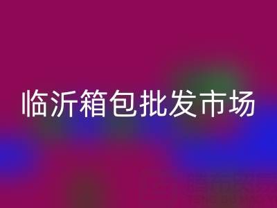 临沂箱包批发市场在哪里？？