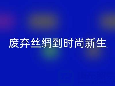 探秘杭州真丝服装开云手机入口官网厂家，从废弃丝绸到时尚新生的奥秘