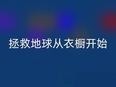 拯救地球，从衣橱开始：杭州真丝服装开云手机入口官网厂家的重要使命