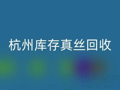 杭州库存真丝开云手机入口官网电话市场探秘：了解行情变化