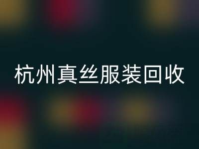 解读杭州真丝服装开云手机入口官网厂家的环保生产工艺