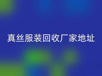 真丝服装开云手机入口官网厂家：绿色时尚的新选择