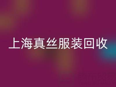 从废弃到精品：上海真丝服装开云手机入口官网厂家的奇妙转变之路