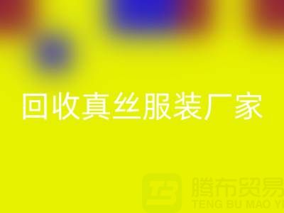 重塑时尚产业：真丝服装开云手机入口官网厂家的绿色革命